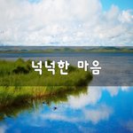 [50대] <b>넉넉</b>한 마음~