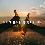 [좋은생각] 나이가 들수록 꼭 필요한 사람~