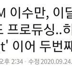 이수만 여자 차기 낼 생각 없나