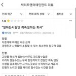 [드루와] 빅히트 엔터테인먼트의 <b>재직</b>자 리뷰