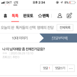 [댓글부탁해] 이 글쓴인데 그냥 장난으로 한말이겠지..?