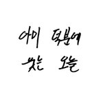 방탄 글씨체 진짜 개성 너무 <b>뚜렷</b>함ㅋㅋㅋㅋㅋ