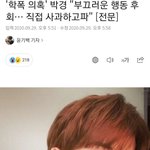[드루와] 블락비 박경 학폭 <b>기사전문</b>(+추가 사과문)