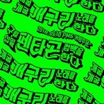 [펜타곤] 이거 찐이야...?