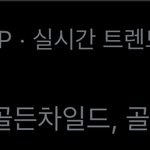 [골든차일드] 나 이거 보고 오열 <b>작렬</b>