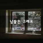 [너가봤으면] <b>남들</b>은 그래요~
