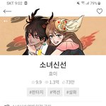 [드루와] 너네 다음웹툰 소녀신선 알아??