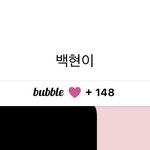 <b>버블</b> 다들 며칠 됐냐