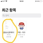 이거 <b>파일</b> 어케여냐 아이폰 애들아