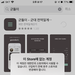[댓글부탁해] 앱<b>스토어</b> 왜 이러는거임?????