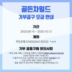 [골든차일드] 1위 시켜<b>주자</b>