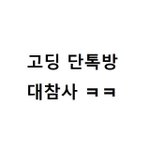 [드루와] 고딩 단톡방 <b>대참사</b>