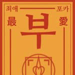 덕질하는 애들 다 최애랑 어딘가 <b>닮음</b>