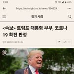 [드루와] 속보) 트럼프 코로나 <b>확진</b>