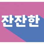 [방탄소년단] ㅋㅋㅋㅋㅋ<b>아</b>자꾸 <b>뭐</b>가 생각난다했는데