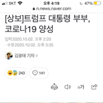트럼프 코로나 <b>확진</b>이네