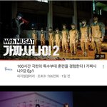 가짜사나이2기 아무리 봐도 <b>적응</b>안돼