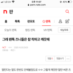 [NCT] 밑에 “그래 <b>팬</b>톡 <b>즈</b>니들 참 착하고 깨끗해” 여기서 봐