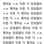 영어는 ㅅㅂ 이런거 안되잖아 짤 내가 영어로 했음