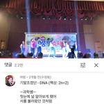 [드루와] 아미친 학교축제 <b>DNA</b>댓글 ㅈㄴ웃겨