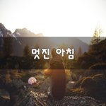 [40대백수] 멋진 아침~