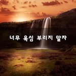 [이것좀봐줘] 너무 욕심 부리지 <b>말자</b>~