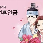 [19] 개꿀잼 조선시대 웹툰추천해줌