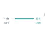 mbti <b>내향</b> 나보다 높은 사람 ㅋㅋㅋㅋㅋ