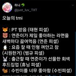 [TXT모아] 슈퍼콘 오늘의 tmi