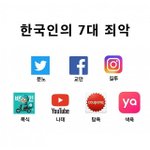 [뷰티유머] 한국인의 7대 <b>죄악</b>