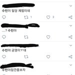 모아들 다 수빈아 외치는거 개웃기네ㅋㅋ