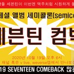 세븐틴 컴백 많관부