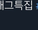 [빅톤] 헷갈려