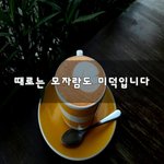 [이것좀봐줘] 때로는 <b>모자람</b>도 미덕입니다~