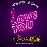 [스타일] 번쩍번쩍! 반짝반짝! <b>LED</b> 아이템들 스타일링~~