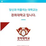 <b>경희대</b> 붙었으면 좋겠다
