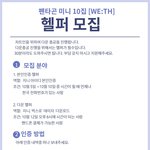 [펜타곤] <b>헬퍼</b> 고민하는 유니들