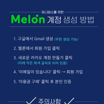 [펜타곤] 멜론 계정 <b>생성</b> 가이드 다시 만들었어