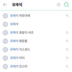 유재석 <b>연관</b>검색어 개너무하