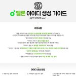 [NCT즌] ‼️긴급‼️ 멜지벅 아이디 생성 가이드, 기부 폼 링크