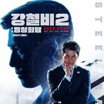 [댓글부탁해] 야ㅑㅇ <b>강철비</b>2 한국대통령 정우성임?