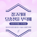 잡코리아 <b>당충전</b> 이벤트