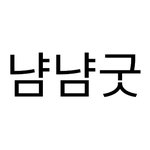 나 똥 쌋는데 <b>황금</b> 똥임 볼사람만 들어와