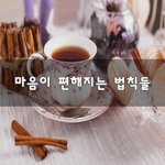 [좋은생각] 마음이 편해지는 <b>법칙</b>들~