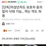 미성년자가 보호자 <b>동의</b> 없이 낙태하는게 말이됨?