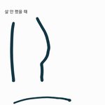 [드루와] 살찌니까 눕는데도 불편함