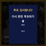 [빅톤] 뭐 이런 좋은 투표가 다 있니