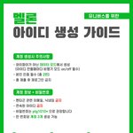 [펜타곤] 총공팀이 올려주신 멜론 계정 <b>생성</b>방법