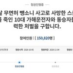 10대 무면허에 숨진 우리딸… "학생이라고 사과도 안 하는 가해자"