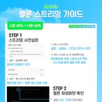 [골든차일드] <b>스밍</b> 가이드